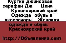 Куртка джинсовая , сарафан Дж.  › Цена ­ 300 - Красноярский край Одежда, обувь и аксессуары » Женская одежда и обувь   . Красноярский край